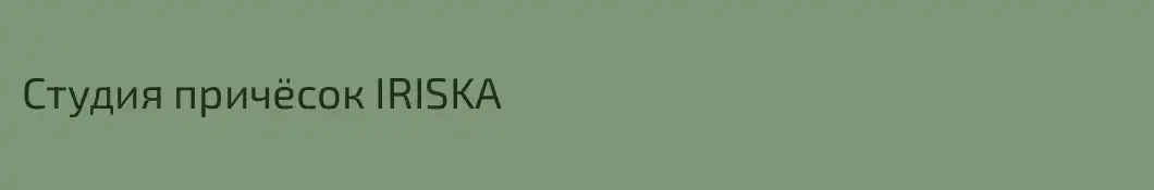 Студия причёсок IRISKA